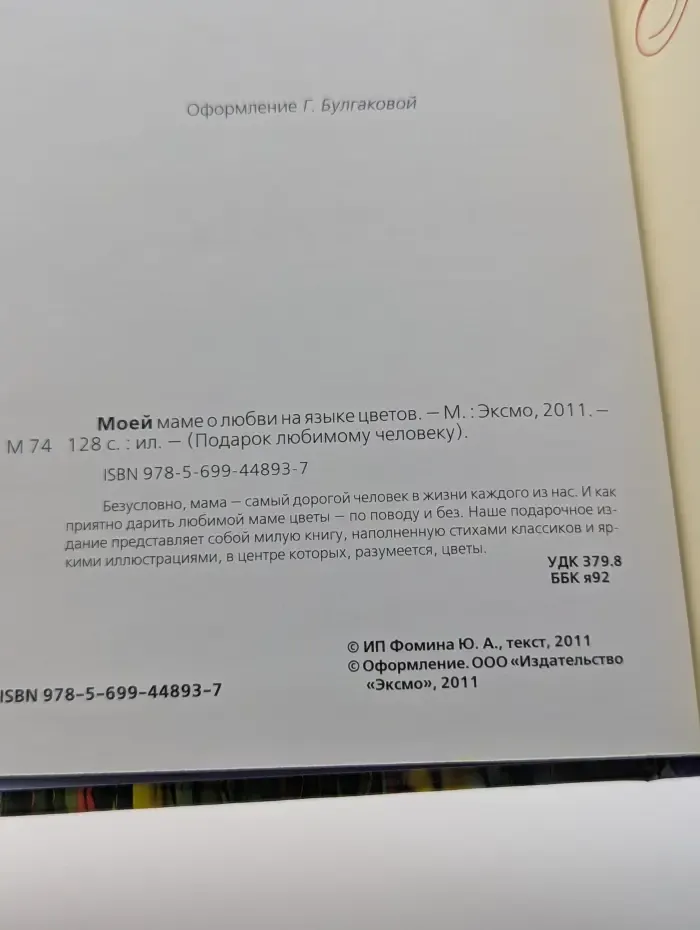 Подарок любимому человеку. Моей маме о любви на языке цветов