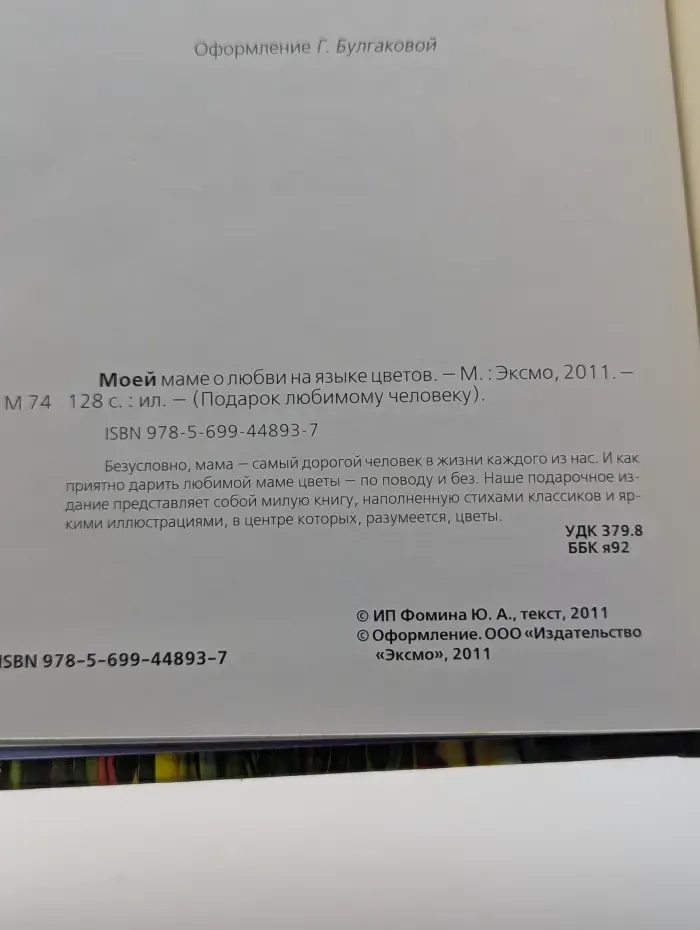 Подарок любимому человеку. Моей маме о любви на языке цветов