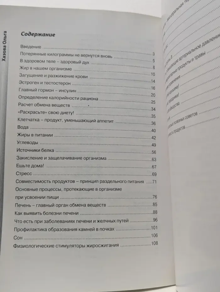 Похудеть навсегда или путь к красоте тела через здоровье