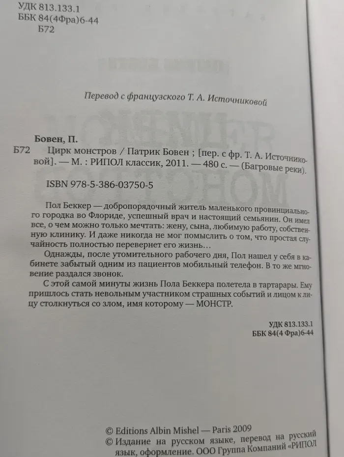 Багровые реки. Цирк монстров