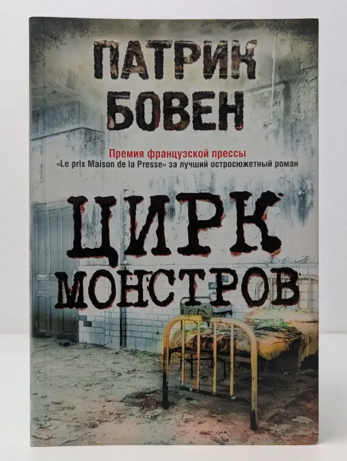 Багровые реки. Цирк монстров