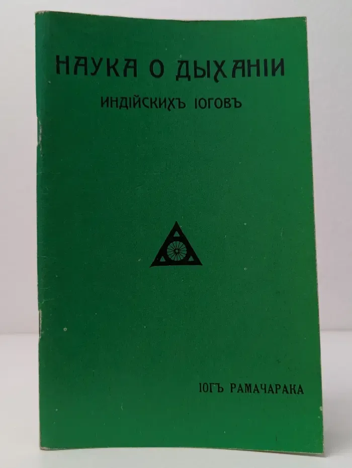 Наука о дыхании индийских йогов