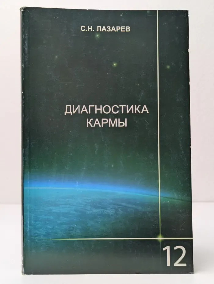 Диагностика кармы (Книга 12). Жизнь, как взмах крыльев бабочки