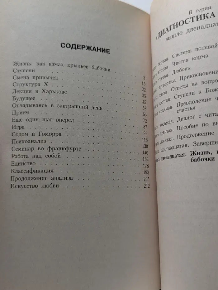Диагностика кармы (Книга 12). Жизнь, как взмах крыльев бабочки