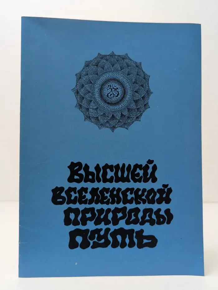 Высшей Вселенской Природы Путь