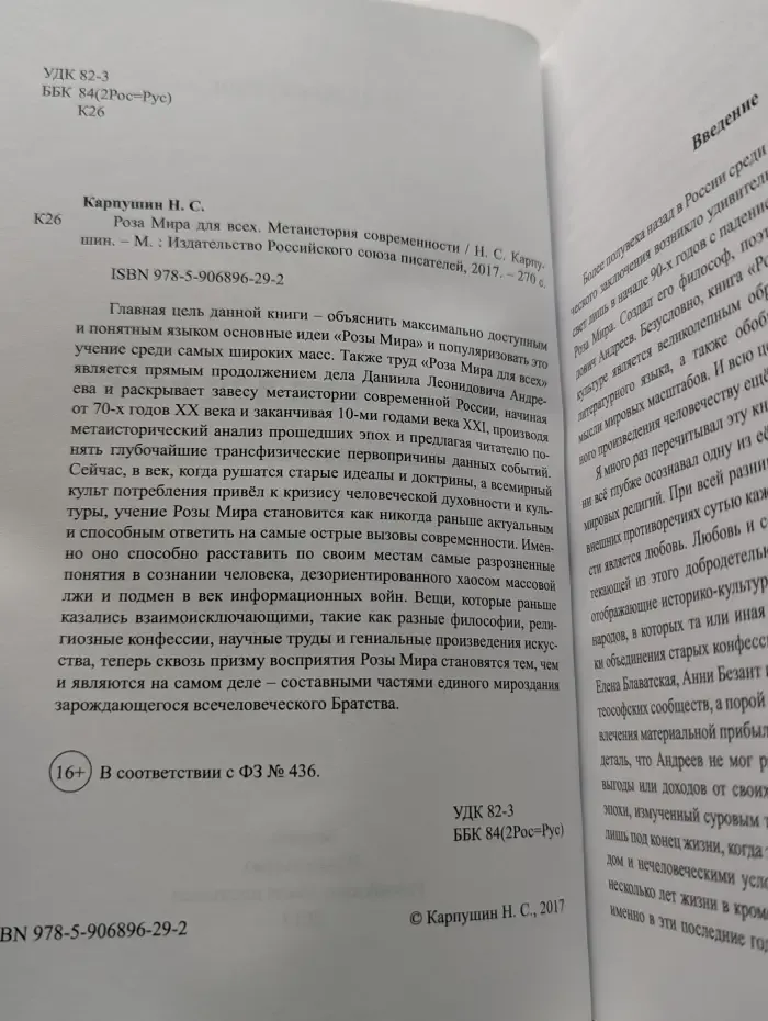 Роза Мира для всех. Метаистория современности