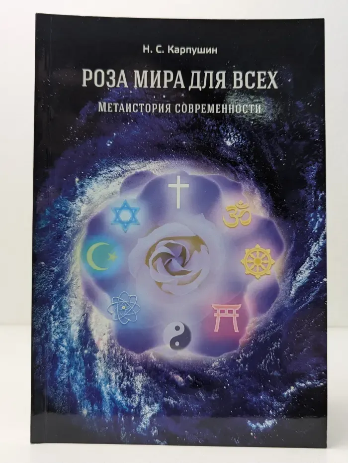 Роза Мира для всех. Метаистория современности