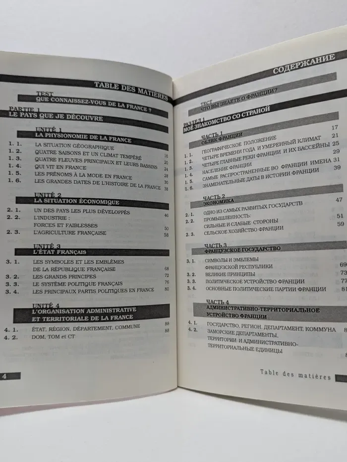 Французский язык. Страноведение