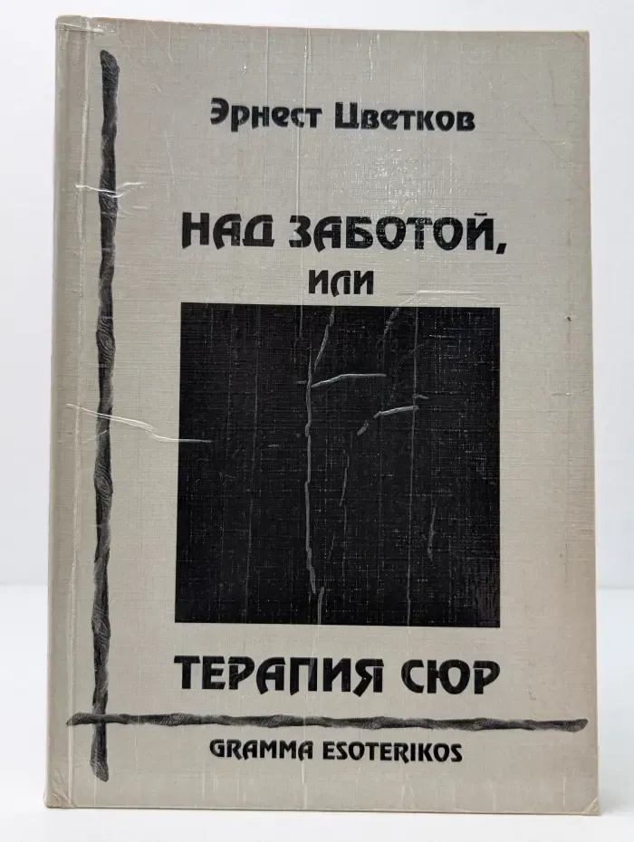 Над заботой, или Терапия сюр