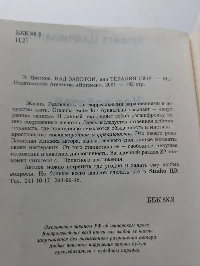 Над заботой, или Терапия сюр