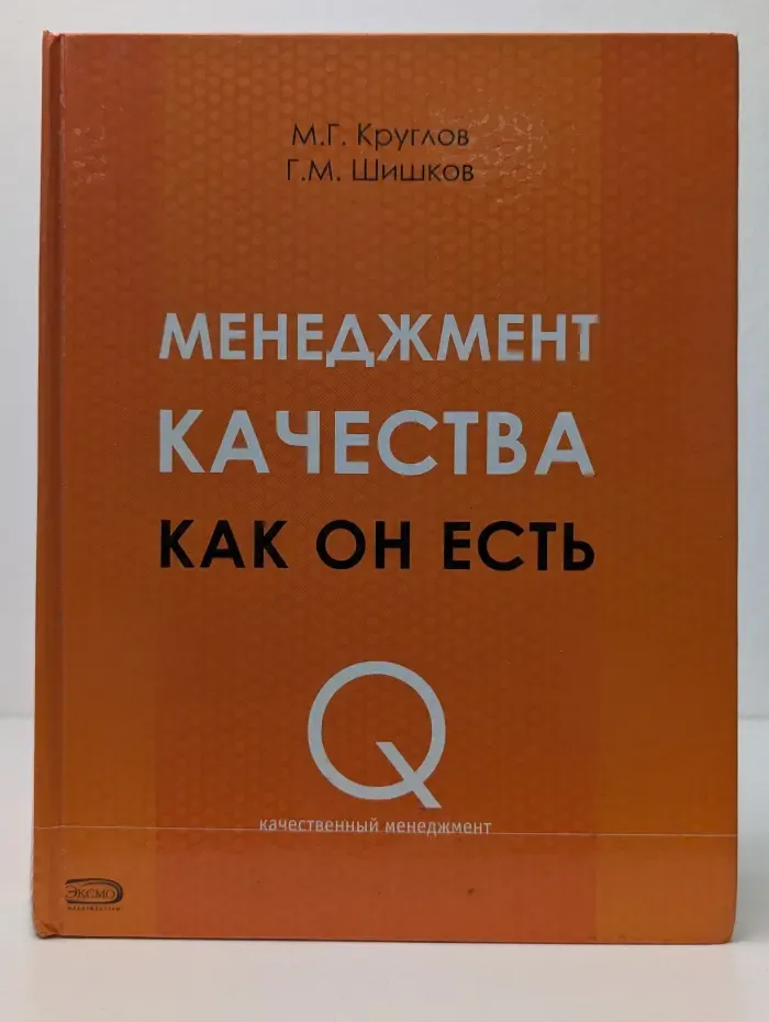 Качественный менеджмент. Менеджмент качества как он есть