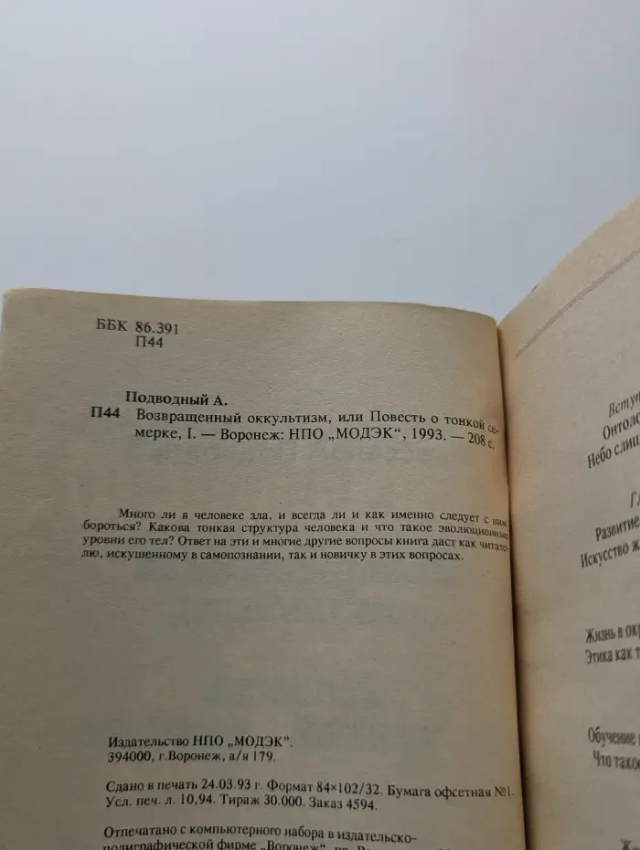 Возвращенный оккультизм, или Повесть о тонкой семерке. Часть 1