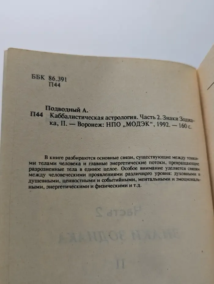 Каббалистическая астрология. Часть 2. Знаки Зодиака. 2