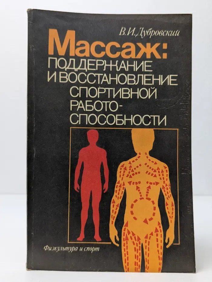 Массаж. Поддержание и восстановление спортивной работоспособности