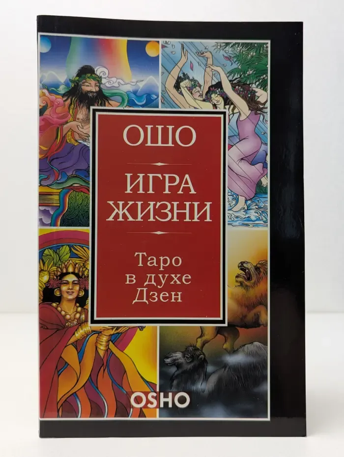 Игра жизни. Таро в духе Дзен