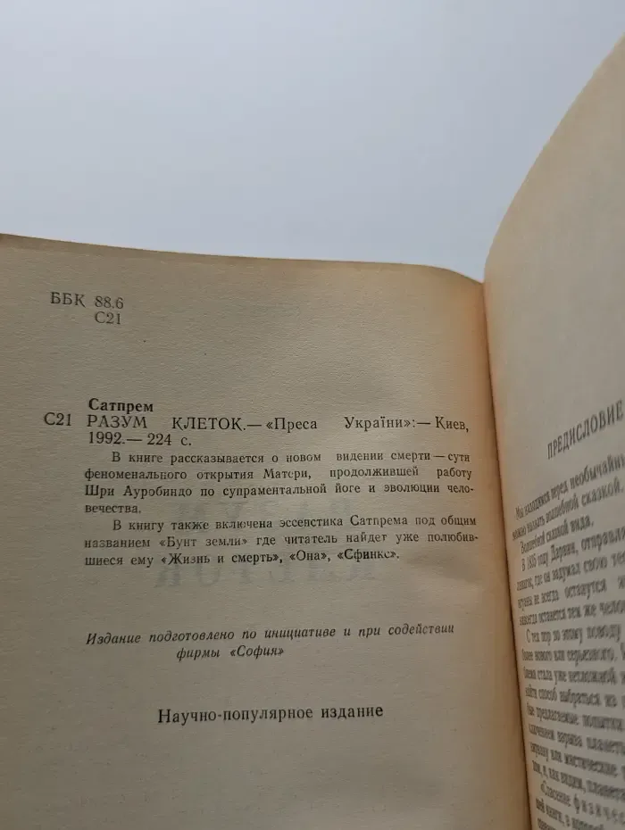 Библиотека интегральной йоги. Разум клеток. Бунт земли