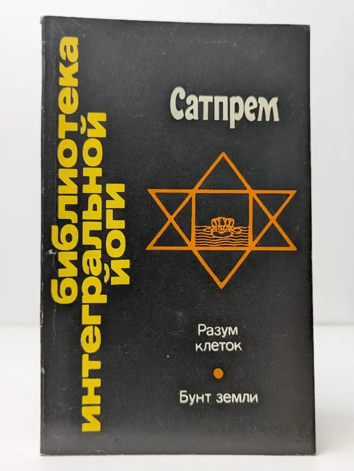 Библиотека интегральной йоги. Разум клеток. Бунт земли