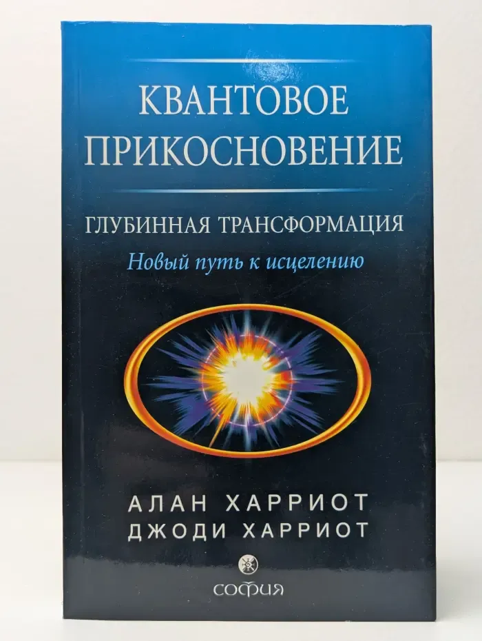 Квантовое прикосновение – глубинная трансформация. Новый путь к исцелению