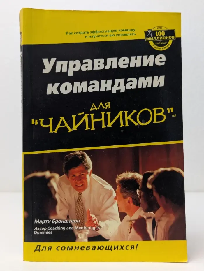 Для сомневающихся! Управление командами для "чайников"