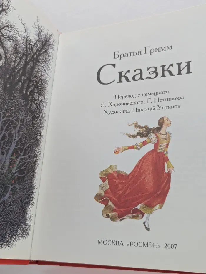 Братья Гримм. Сказки
