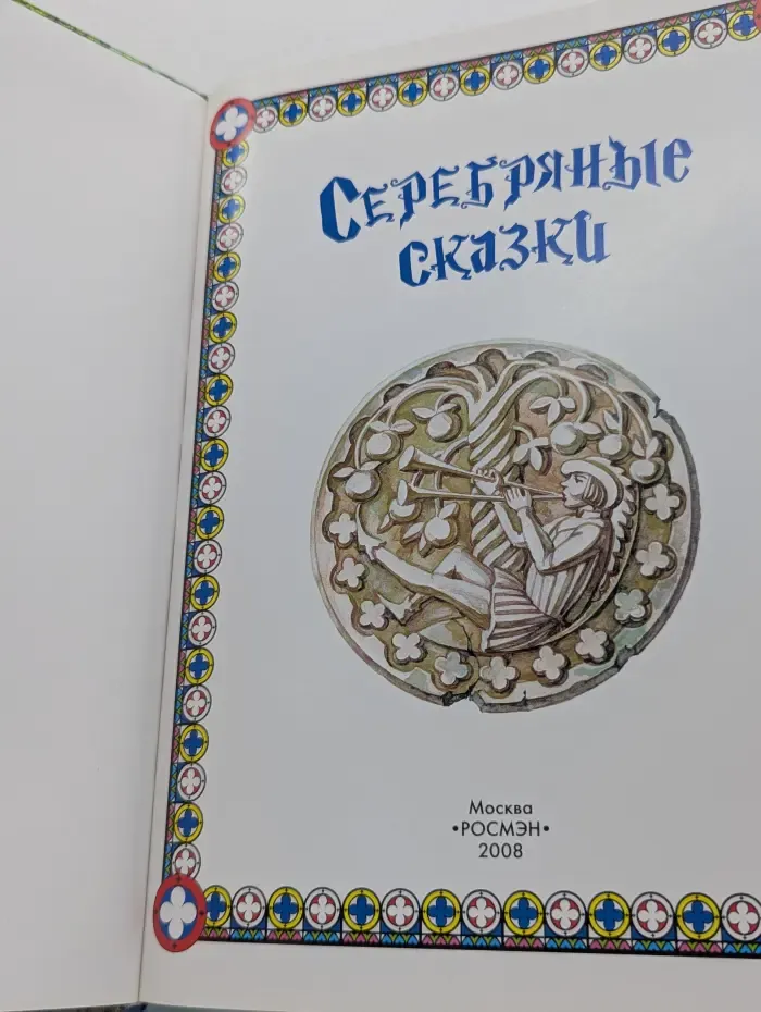 Серебряные сказки