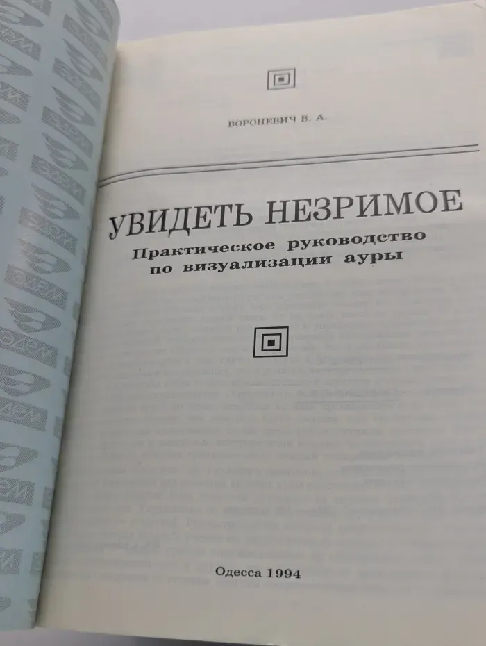 Увидеть незримое