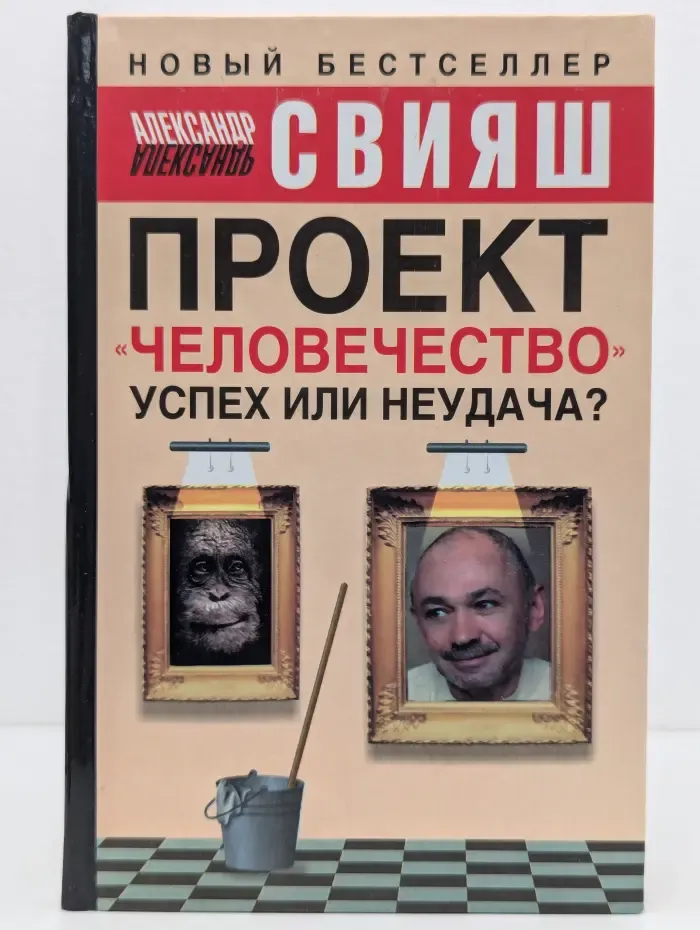 Проект "Человечество". Успех или неудача?