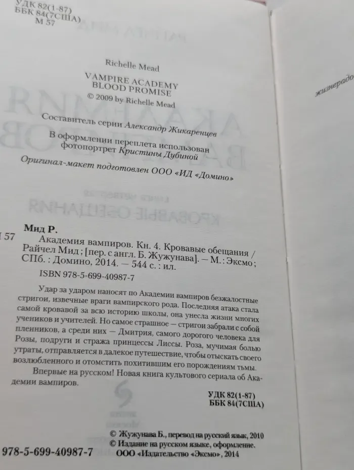 Академия вампиров. Книга 4. Кровавые обещания