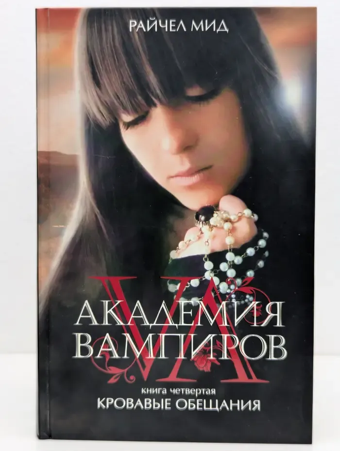 Академия вампиров. Книга 4. Кровавые обещания
