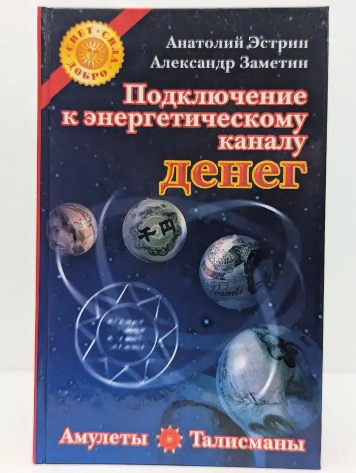 Подключение к энергетическому каналу денег. Амулеты и талисманы, привлекающие богатство