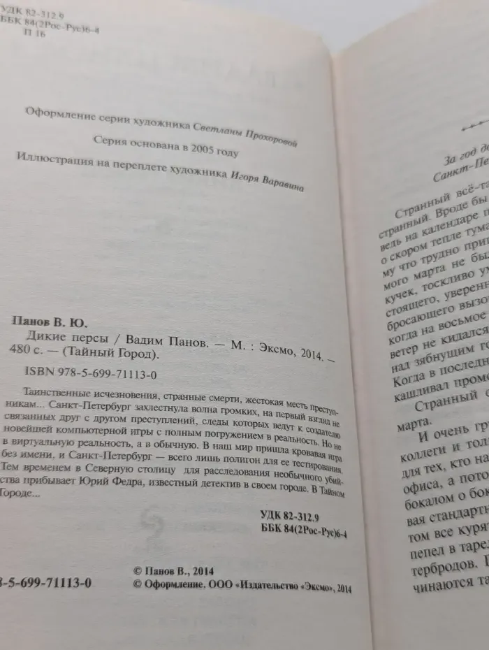 Тайный Город. Дикие персы