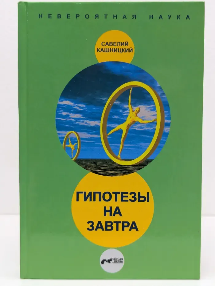 Невероятная наука. Гипотезы на завтра