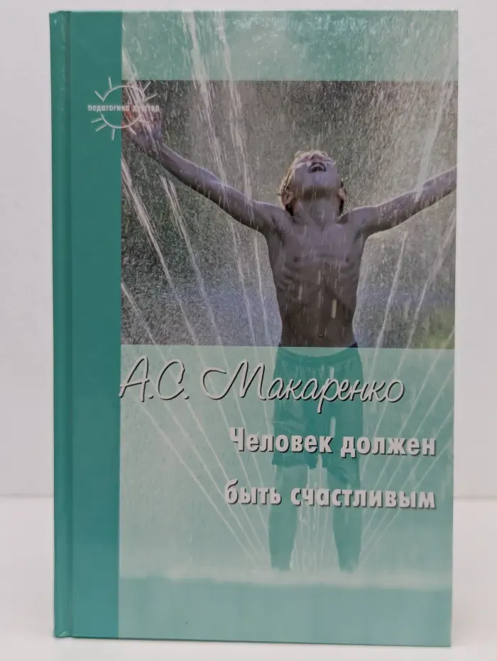 Человек должен быть счастливым