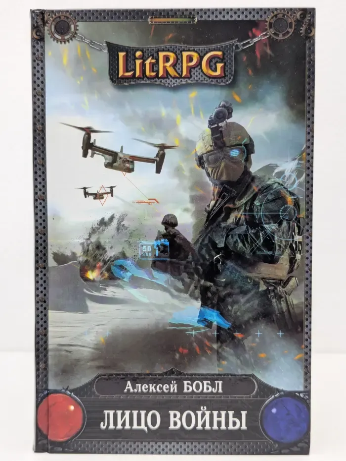 LitRPG. Лицо войны