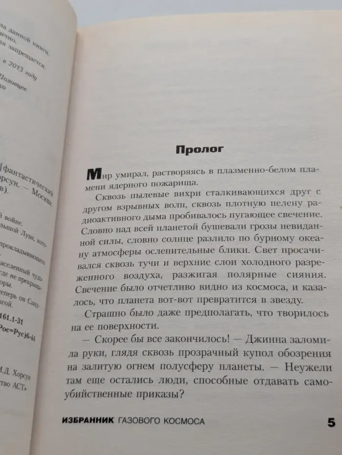 Роза Миров. Избранник Газового космоса