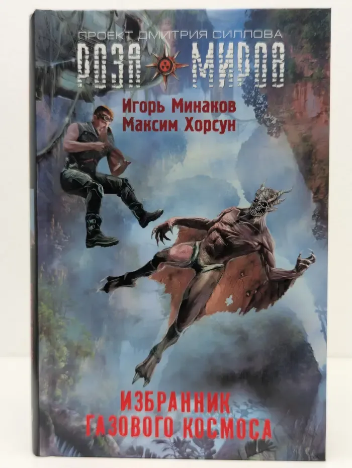 Роза Миров. Избранник Газового космоса