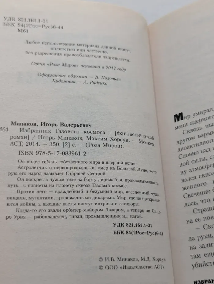 Роза Миров. Избранник Газового космоса