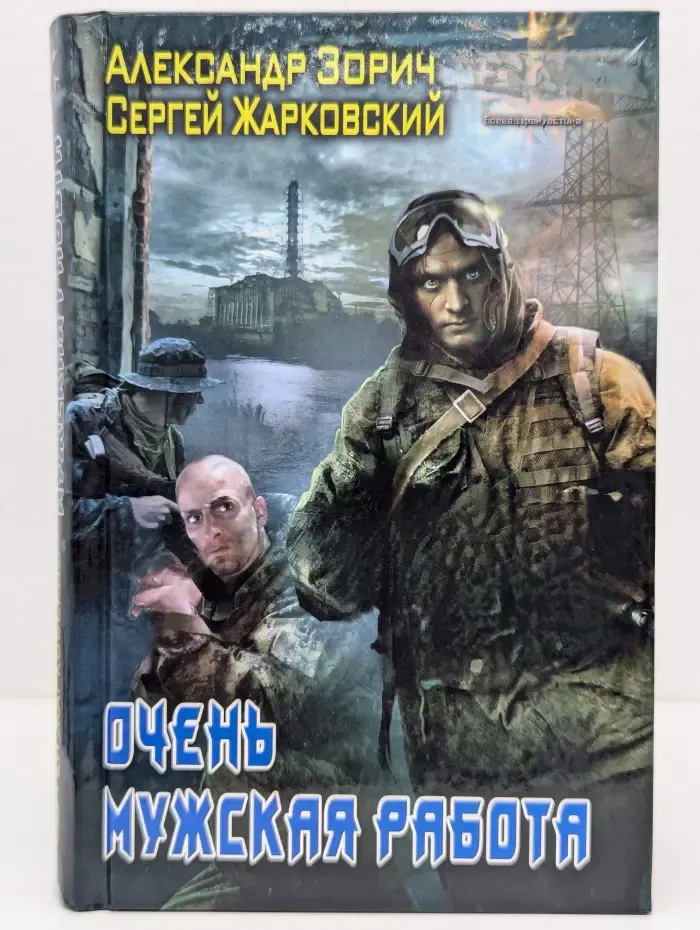 Боевая фантастика. Очень мужская работа