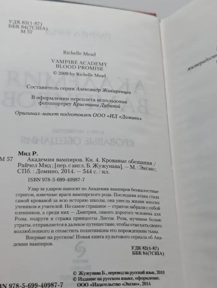 Академия вампиров. Книга 4. Кровавые обещания