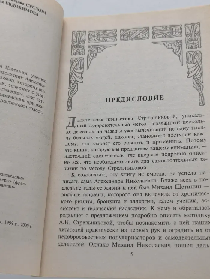 ФИС. Золотая библиотека здоровья. Дыхательная гимнастика Стрельниковой