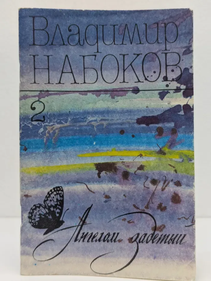 Ангелом задетый. Стихи. Выпуск 2