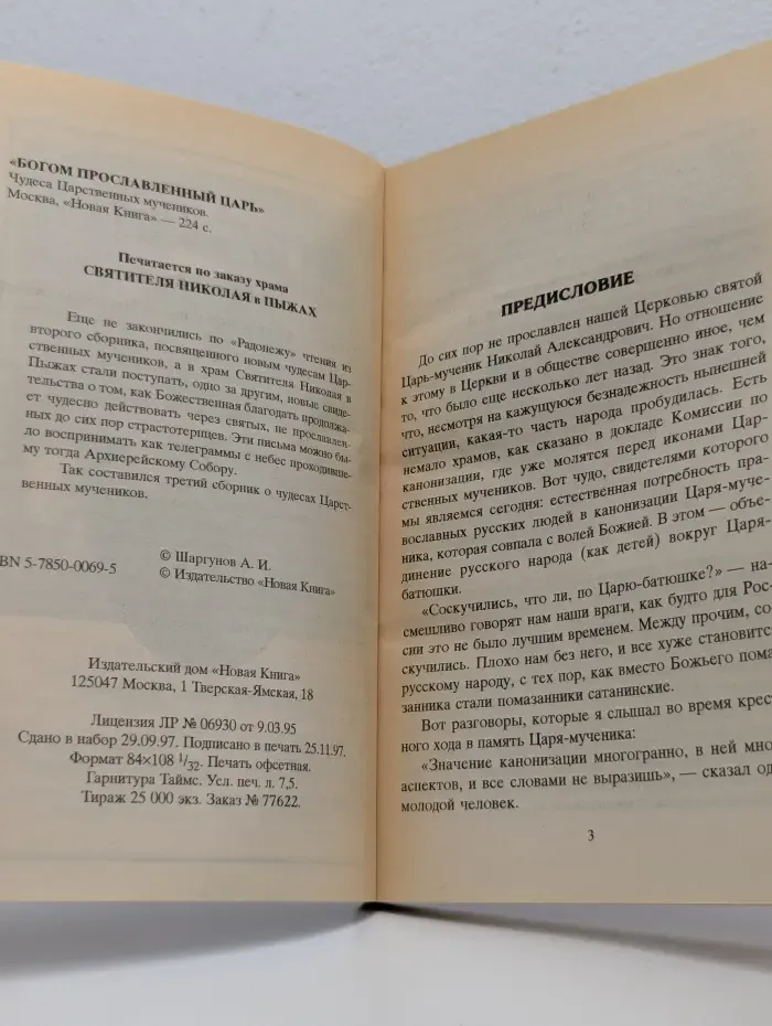 Богом прославленный царь. Чудеса Царственных Мучеников