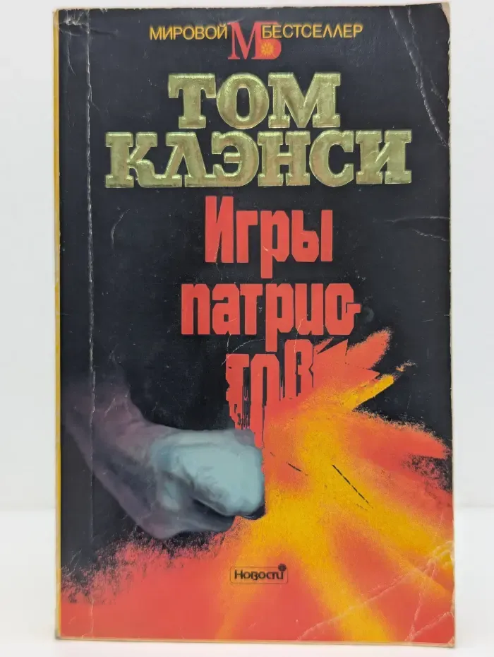 Мировой бестселлер. Игры патриотов
