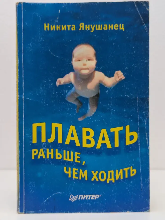 Плавать раньше, чем ходить