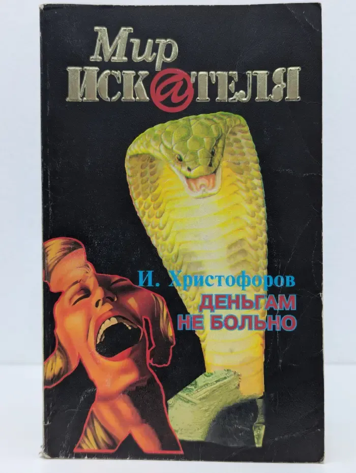 Деньгам не больно