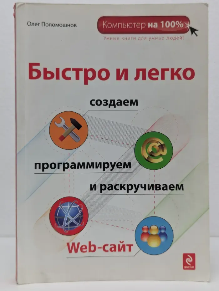 Быстро и легко создаем, программируем и раскручиваем Web-сайт
