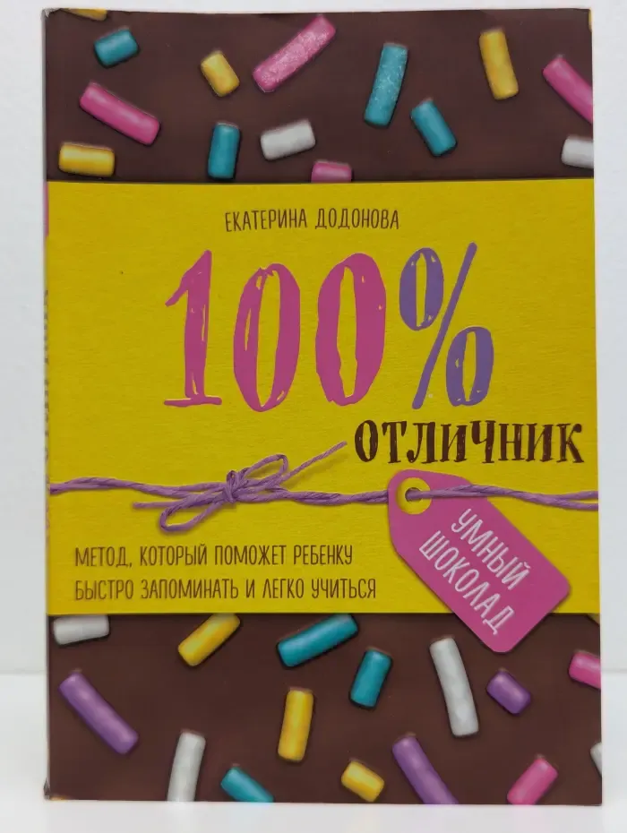 Умный шоколад. 100% отличник