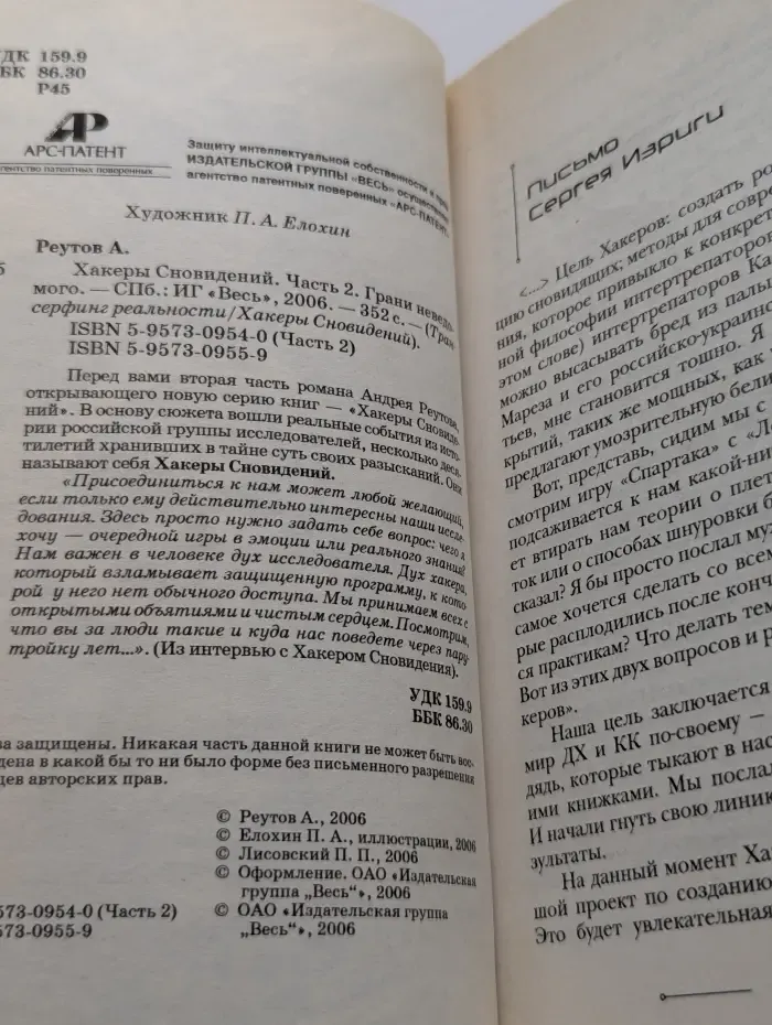 Хакеры Сновидений. Часть 2. Грани неведомого