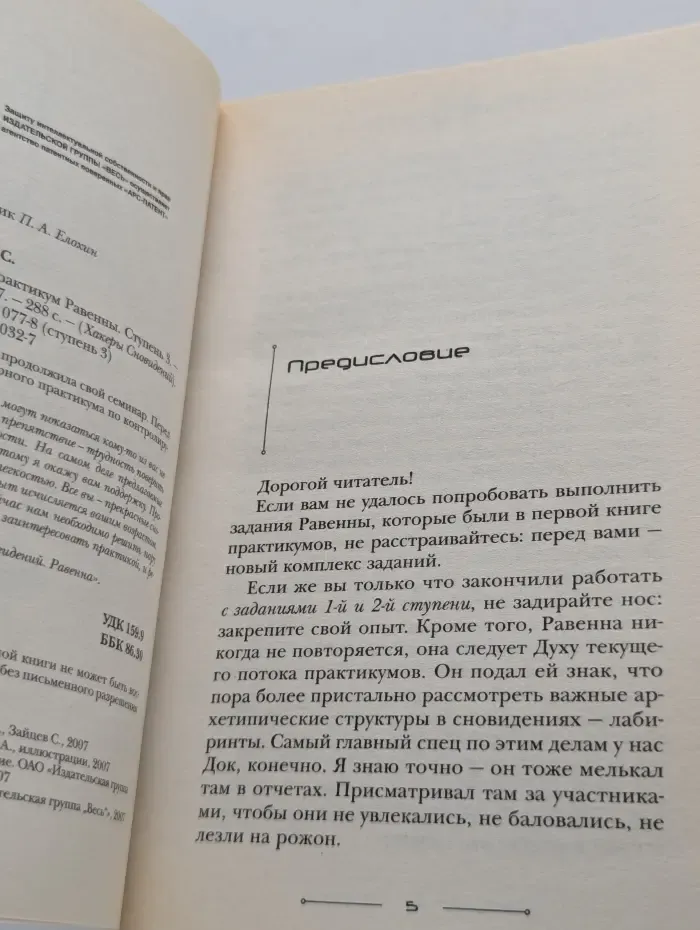 Хакеры Сновидений. Сновиденный практикум Равенны. Ступень 3