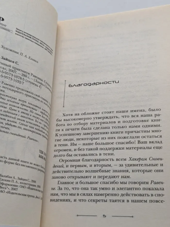 Хакеры Сновидений. Сновиденный практикум Равенны. Ступень 4